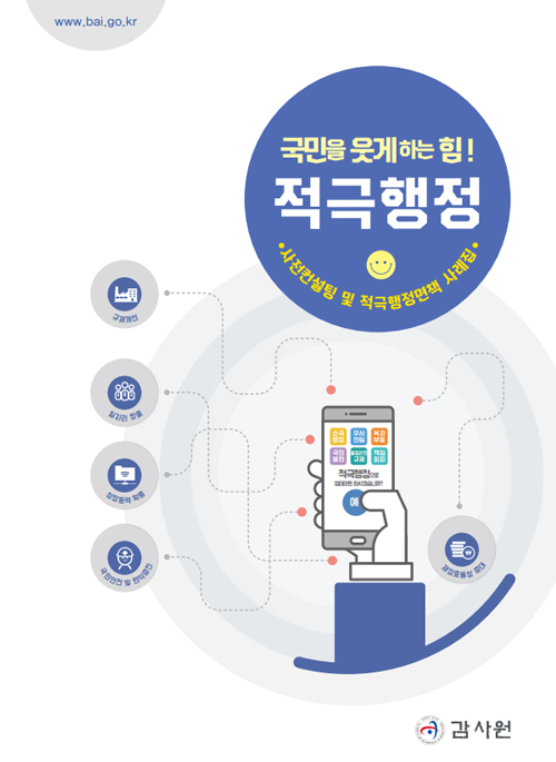 사전컨설팅 및 적극행정면책 사례집