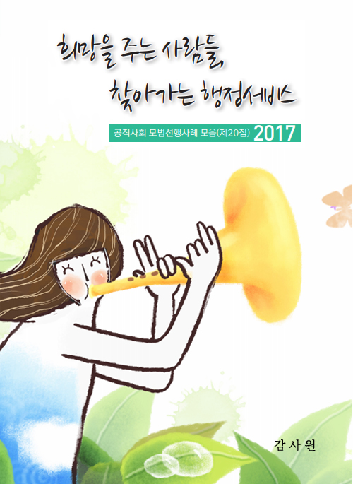 공직사회 모범선행사례 모음 제20집