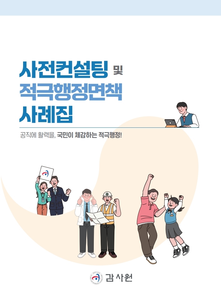 사전컨설팅 및 적극행정면책 사례집