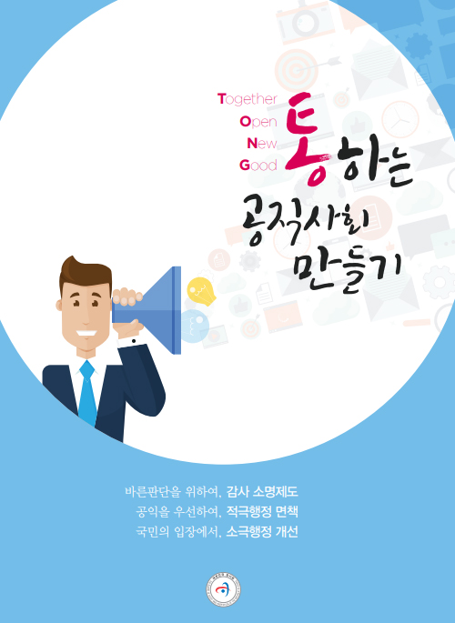 통하는 공직사회 만들기 (개정판)