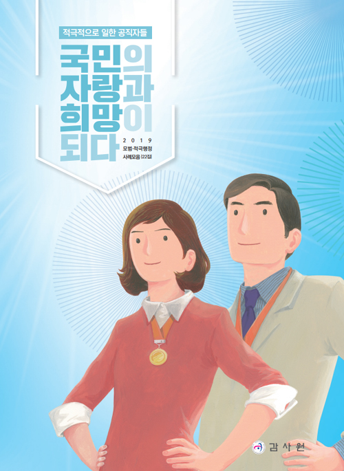 모범·적극행정 사례모음 22집