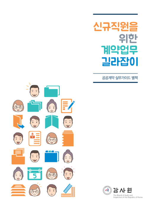 신규직원을 위한 계약업무 길라잡이