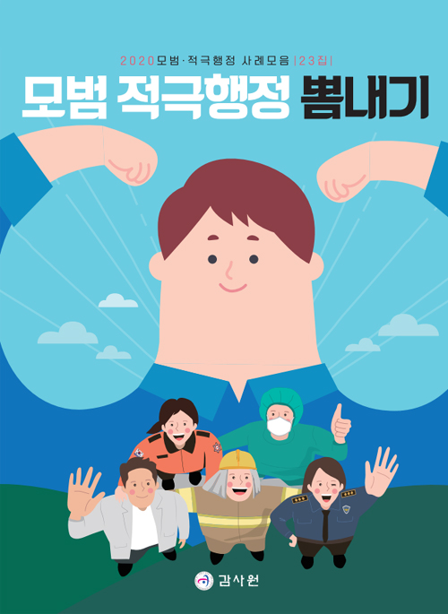 모범·적극행정 사례모음 23집