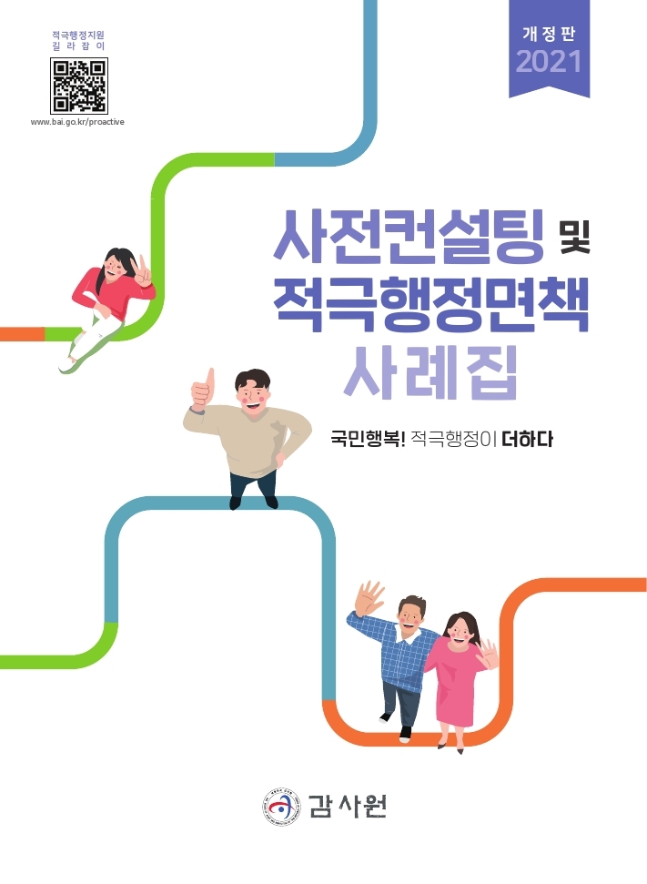 사전컨설팅 및 적극행정면책 사례집