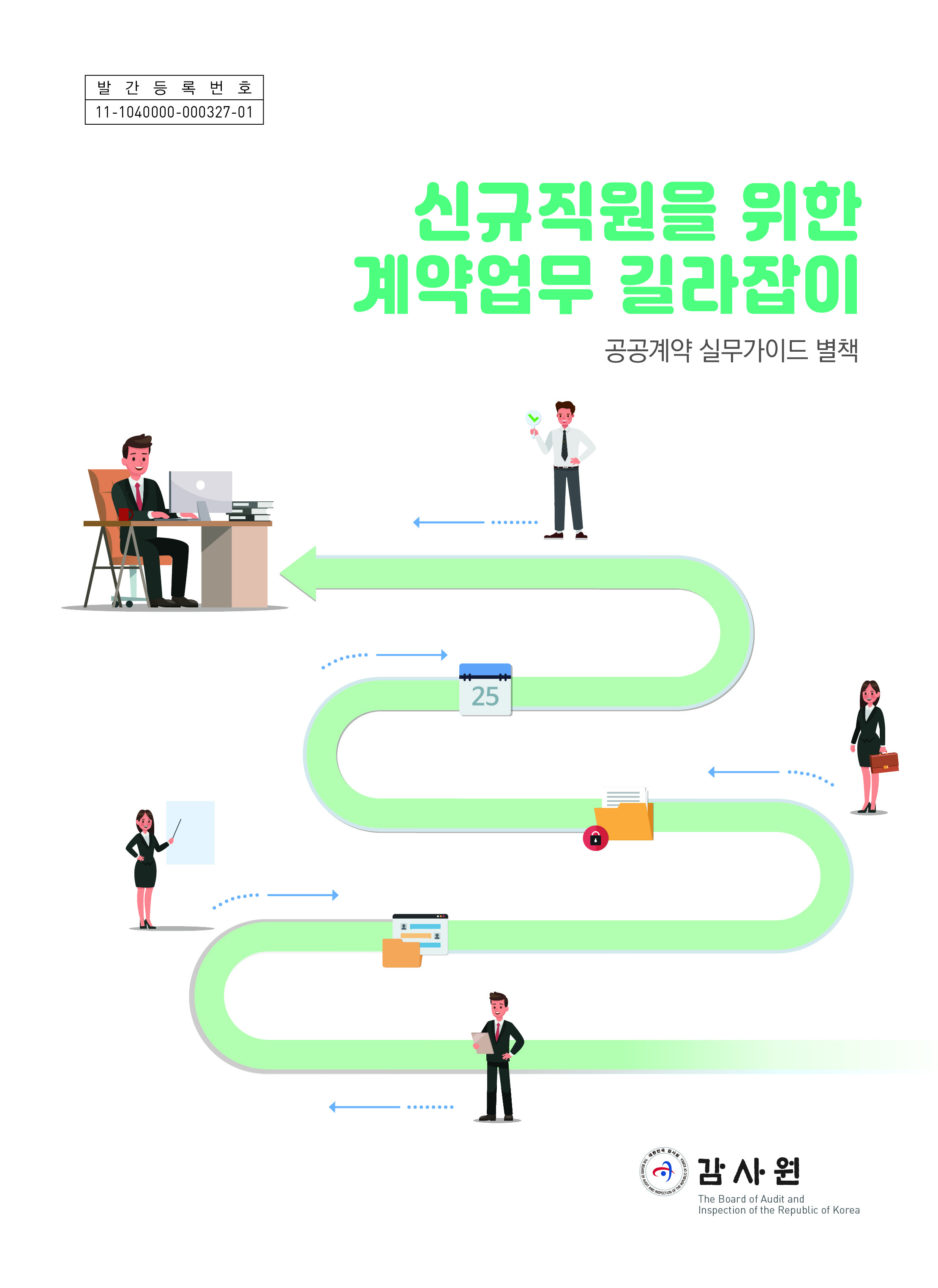 신규직원을 위한 계약업무 길라잡이